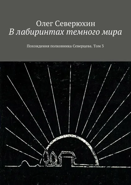 Обложка книги В лабиринтах темного мира, Олег Северюхин