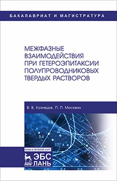 Обложка книги Межфазные взаимодействия при гетероэпитаксии полупроводниковых твердых растворов, Кузнецов В.В., Москвин П.П.