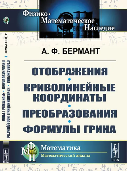 Обложка книги Отображения. Криволинейные координаты. Преобразования. Формулы Грина, Бермант А.Ф.