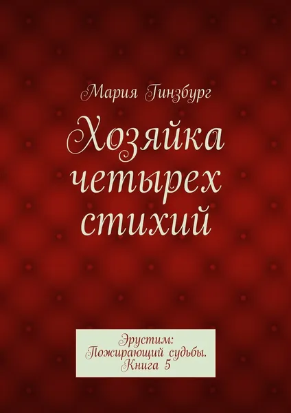 Обложка книги Хозяйка четырех стихий, Мария Гинзбург