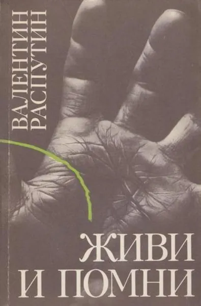 Обложка книги Живи и помни, Валентин Распутин