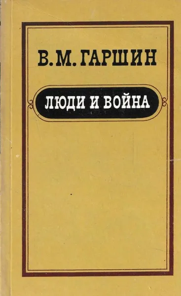 Обложка книги Люди и война, Всеволод Гаршин