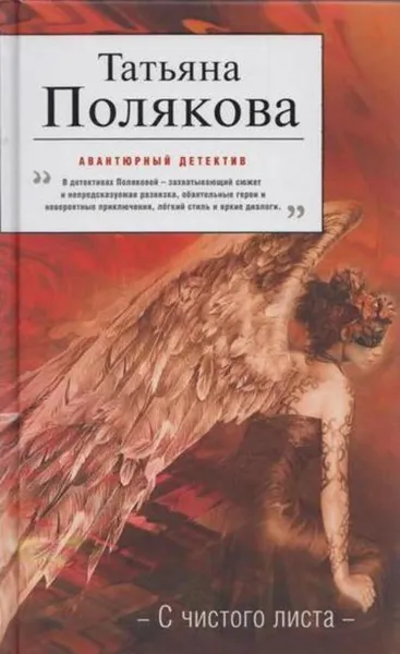 Обложка книги С чистого листа, Полякова Т.
