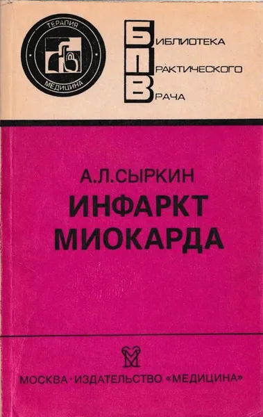 Обложка книги Инфаркт миокарда, Сыркин А.Л.