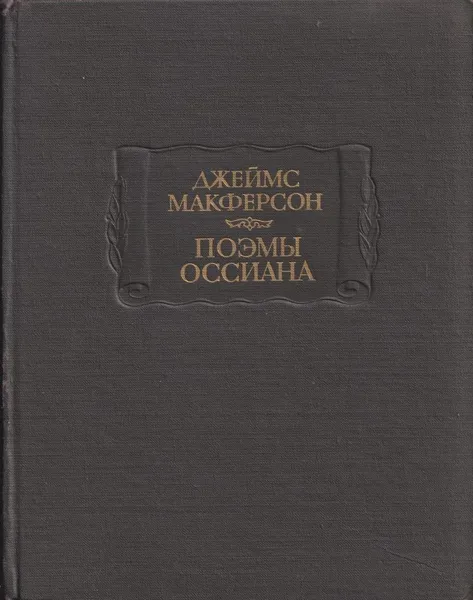 Обложка книги Поэмы Оссиана, Джеймс Макферсон