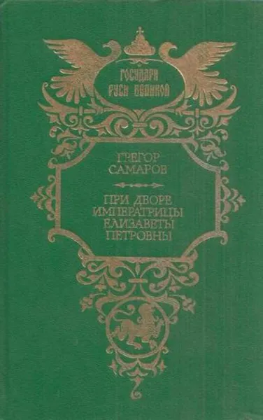 Обложка книги При дворе императрицы Елизаветы Петровны, Грегор Самаров