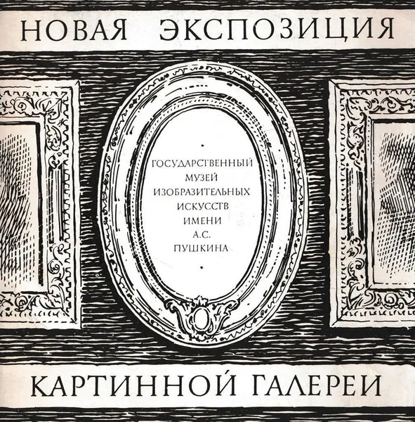 Обложка книги Пятьдесят лет Картинной галерее Государственного музея изобразительных искусств имени А.С. Пушкина (1924-1974). Новая экспозиция, Венедикт Тяжелов