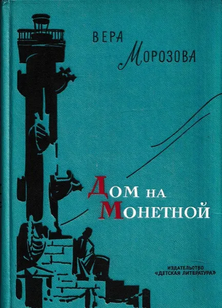 Обложка книги Дом на Монетной, Вера Морозова