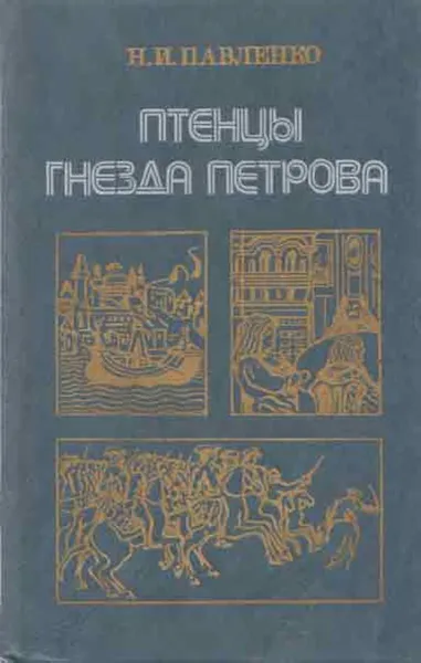 Обложка книги Птенцы гнезда Петрова, Николай Павленко