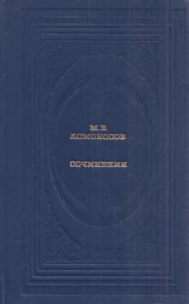 Обложка книги М. В. Ломоносов. Сочинения, Михаил Ломоносов