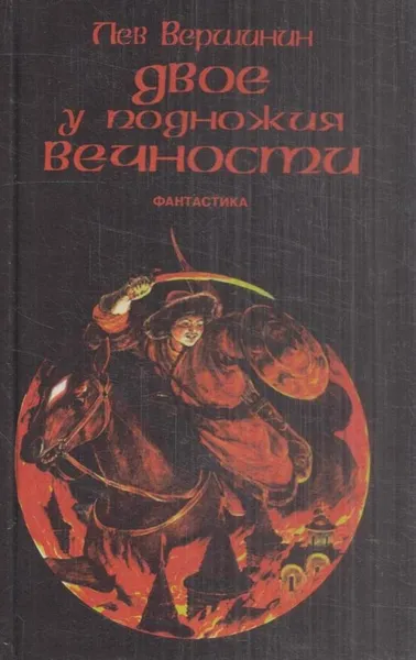 Обложка книги Двое у подножия Вечности, Лев Вершинин