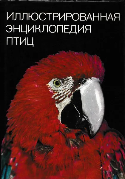 Обложка книги Иллюстрированная энциклопедия птиц, Ян Ганзак