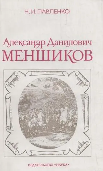 Обложка книги Александр Данилович Меншиков, Павленко Н.И.