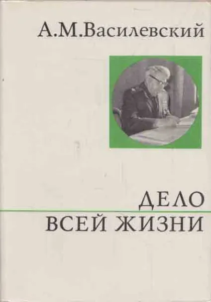 Обложка книги Дело всей жизни, Александр Василевский