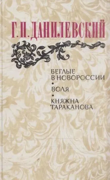 Обложка книги Беглые в Новороссии. Воля. Княжна Тараканова, Григорий Данилевский