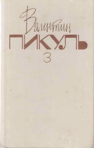 Обложка книги Валентин Пикуль. Собрание сочинений. В 20 томах. Том 3. На задворках Великой империи. Книга 2. Белая ворона, Валентин Пикуль