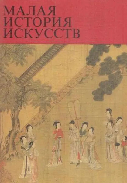 Обложка книги Малая история искусств. Искусство стран Дальнего Востока, Надежда Виноградова