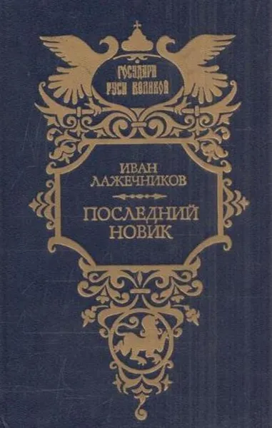 Обложка книги Последний Новик, Иван Лажечников