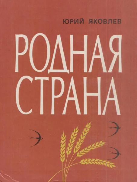 Обложка книги Родная страна, Юрий Яковлев