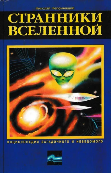 Обложка книги Странники Вселенной, Николай Непомнящий