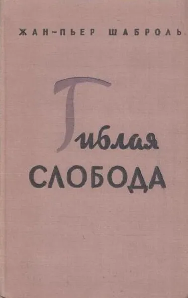 Обложка книги Гиблая слобода, Жан-Пьер Шаброль