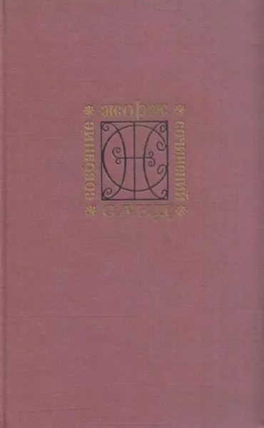 Обложка книги Жорж Санд. Собрание сочинений в девяти томах. Том 9, Аврора Дюдеван