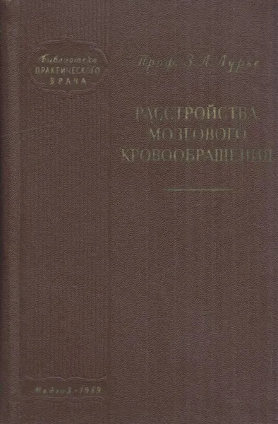 Обложка книги Расстройства мозгового кровообращения, Лурье З.Л.