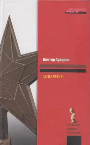 Обложка книги Аквариум, Виктор Суворов