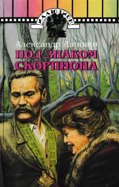 Обложка книги Под знаком Скорпиона, Александр Лапшин