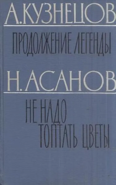 Обложка книги Продолжение легенды. Не надо топтать цветы, Анатолий Кузнецов