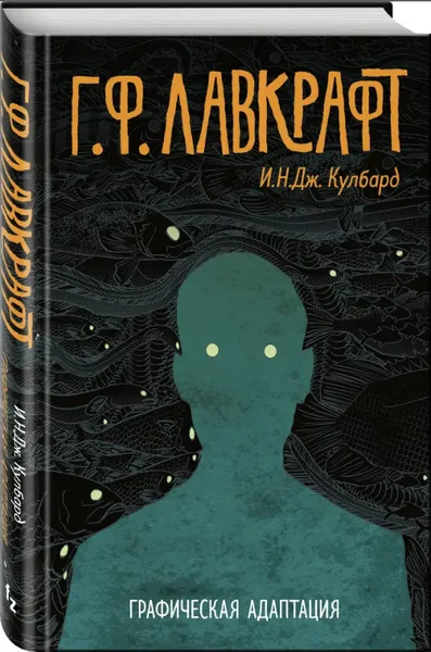 Обложка книги Г.Ф. Лавкрафт. Графическая адаптация, Кулбард И. Н. Дж.