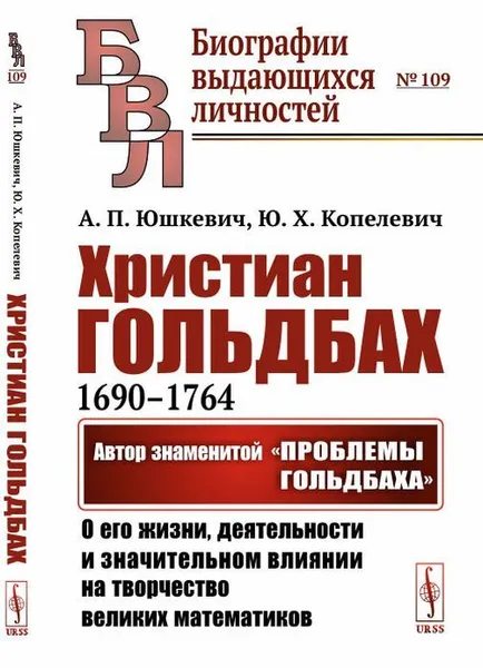 Обложка книги Христиан Гольдбах (1690--1764): Автор знаменитой 