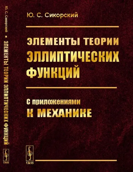 Обложка книги Элементы теории эллиптических функций: С приложениями к механике / Изд.5, стереотип., Сикорский Ю.С.