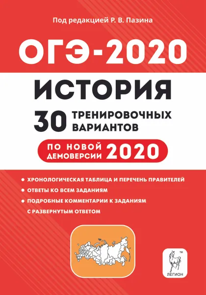 Обложка книги История. Подготовка к ОГЭ-2020. 9 класс. 30 тренировочных вариантов по демоверсии 2020 года, Пазин Р.В.