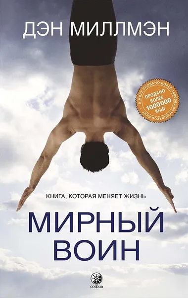 Обложка книги Мирный воин. Книга, которая меняет жизнь, Миллмэн Дэн