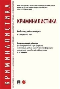 Обложка книги Криминалистика. Учебник для бакалавров и специалистов, Отв. ред. Ищенко Е.П.