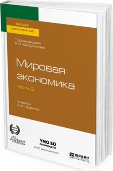 Обложка книги Мировая экономика. Учебник для вузов. В 2 частях. Часть 2, Руслан Хасбулатов