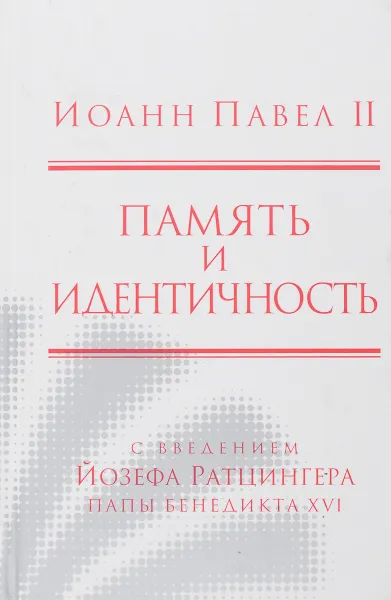 Обложка книги Память и идентичность, Иоанн Павел 2