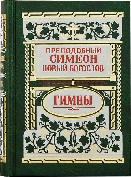 Обложка книги Гимны, Преподобный Симеон Новый Богослов