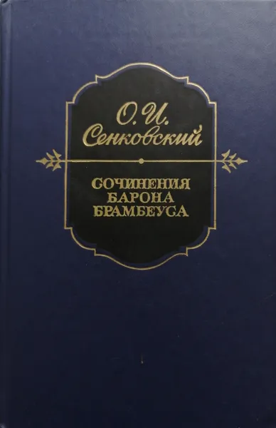 Обложка книги Сочинения барона Брамбеуса (сборник), Осип Сенковский