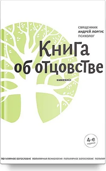 Обложка книги Книга об отцовстве, Священник Андрей Лоргус