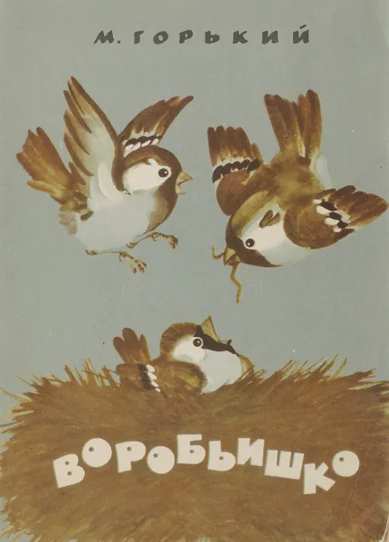 Обложка книги Воробьишко, Горький М.