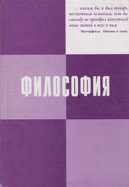 Обложка книги Философия, Фокина Зоя Титовна