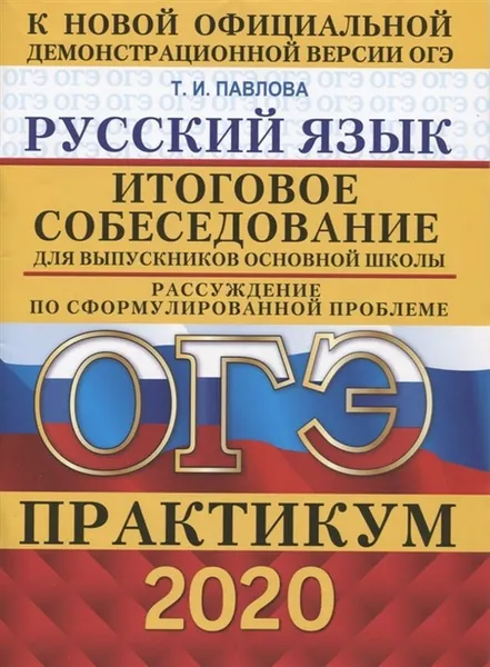 Обложка книги ОГЭ 2020. Практикум. Русский язык. Итоговое собеседование для выпускников основной школы, Павлова Т.И.