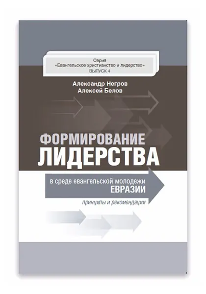 Обложка книги Формирование лидерства в среде евангельской молодежи Евразии, Александр Негров, Алексей Белов