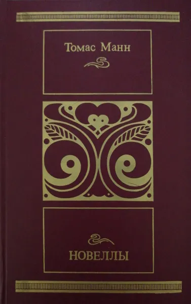Обложка книги Новеллы, Томас Манн