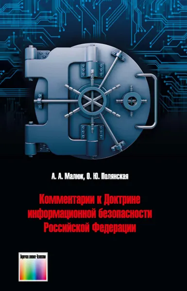 Обложка книги Комментарии к Доктрине информационной безопасности Российской Федерации, Малюк Анатолий Александрович, Полянская Ольга Юрьевна