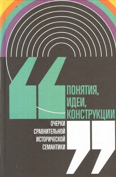 Обложка книги Понятия, идеи, конструкции. Очерки сравнительной исторической семантики, Кагарлицкий Юрий Валентинович