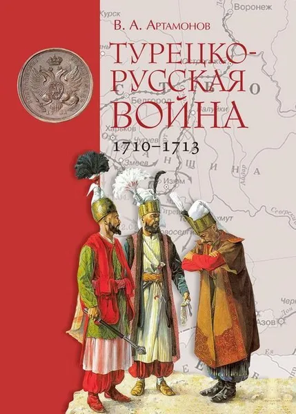 Обложка книги Турецко-русская война 1710-173, В. А. Артамонов
