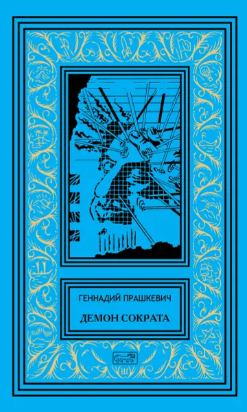 Обложка книги Демон Сократа, Геннадий Прашкевич